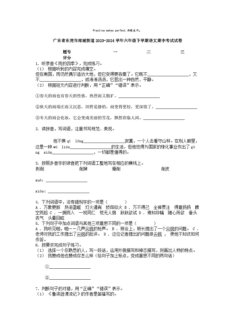 [语文][期中]广东省东莞市南城街道2023-2024学年六年级下学期语文期中考试试卷01