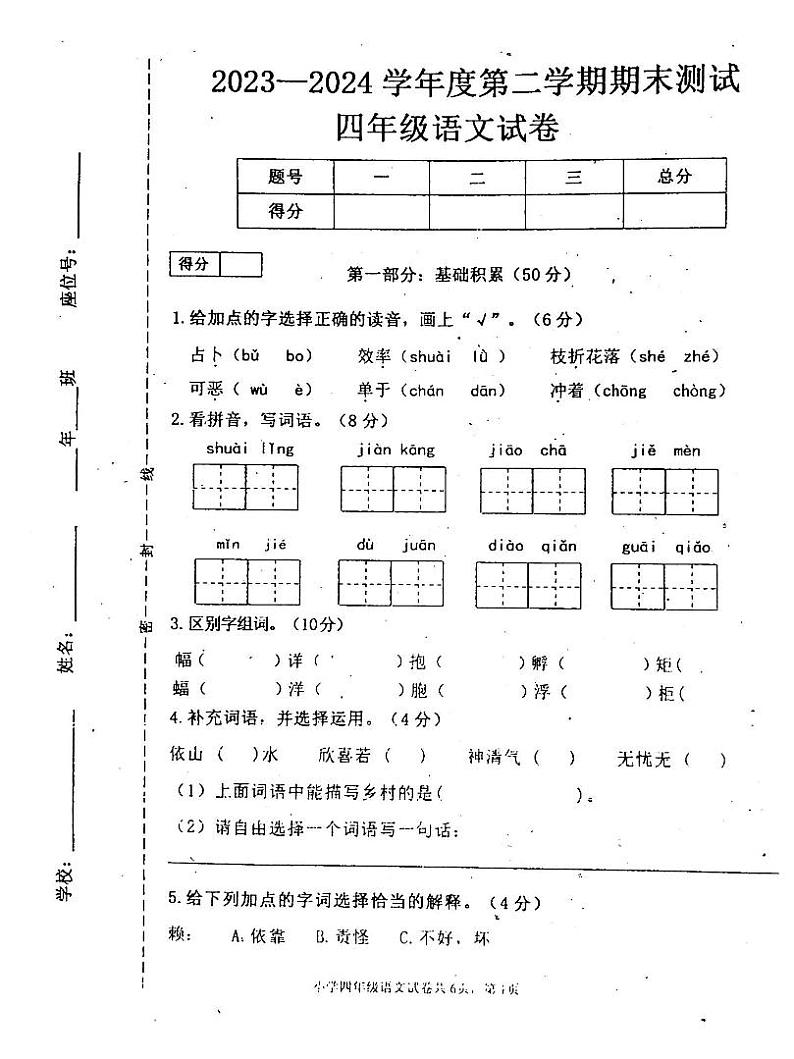 吉林省白城市通榆县2023-2024学年四年级下学期7月期末语文试题第1页