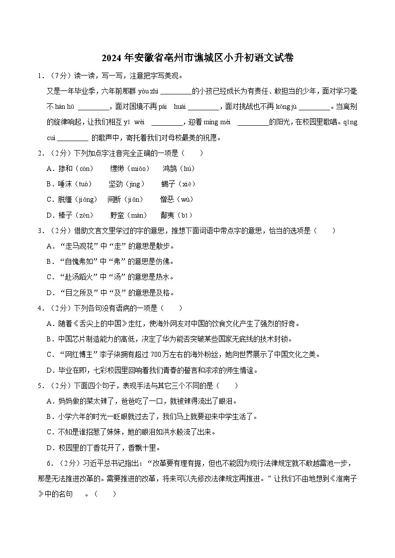 安徽省亳州市谯城区2023-2024学年六年级下学期期末语文试卷第1页