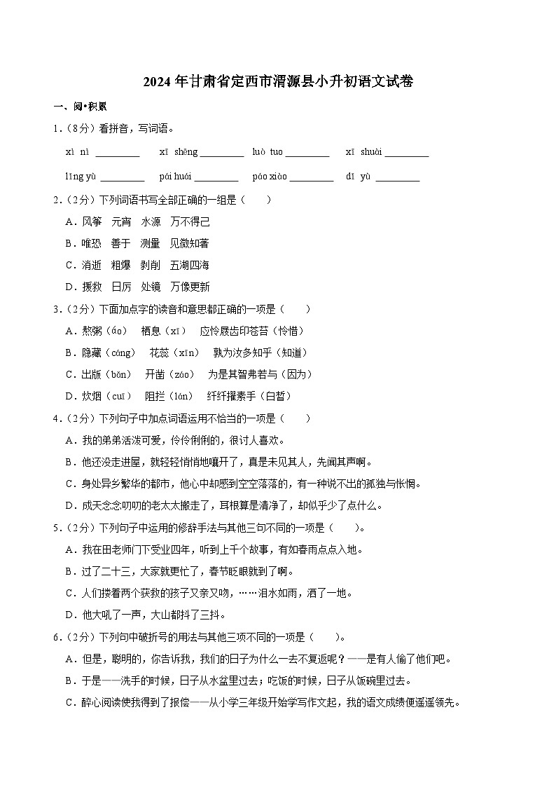 甘肃省定西市渭源县2023-2024学年六年级下学期期末学习评价语文试卷第1页
