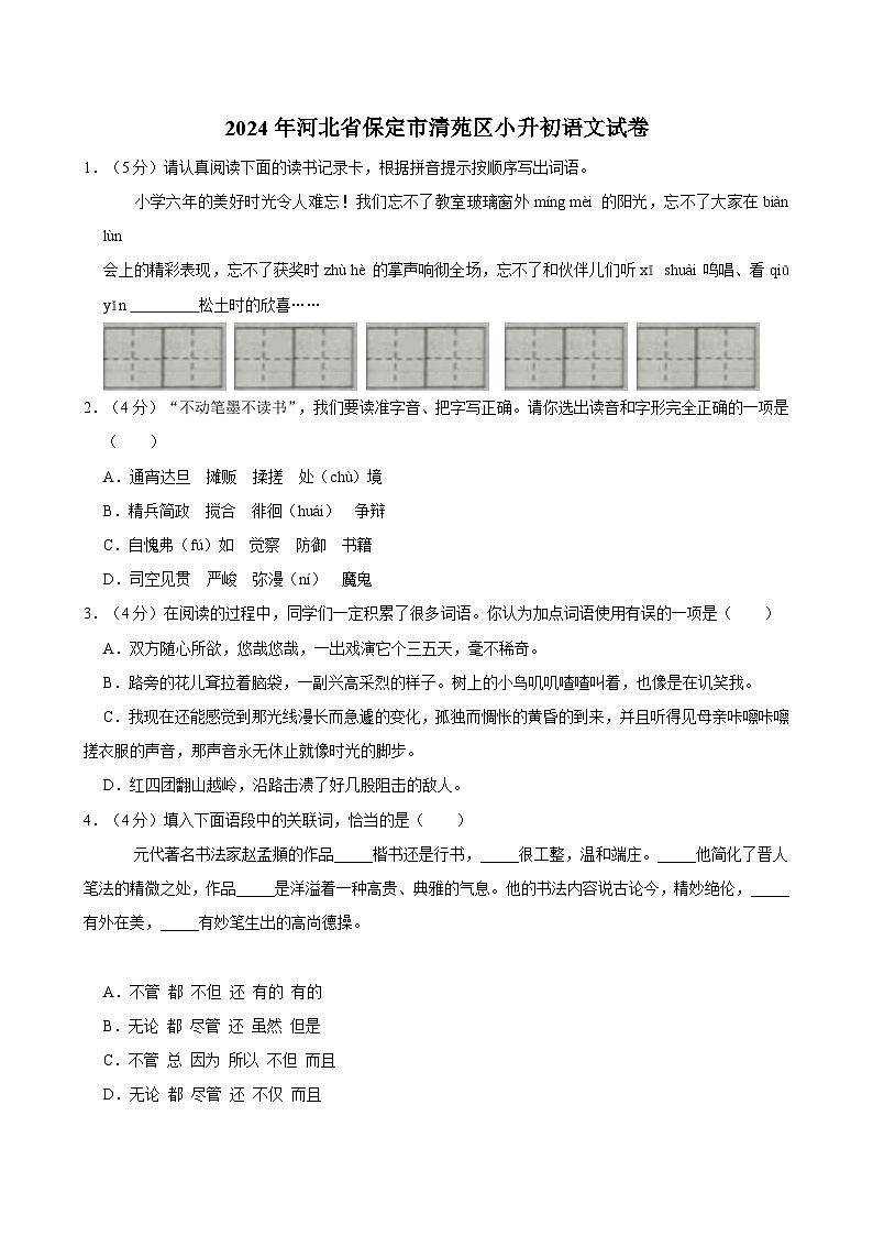 河北省保定市清苑区2023-2024学年六年级下学期期末语文试卷第1页