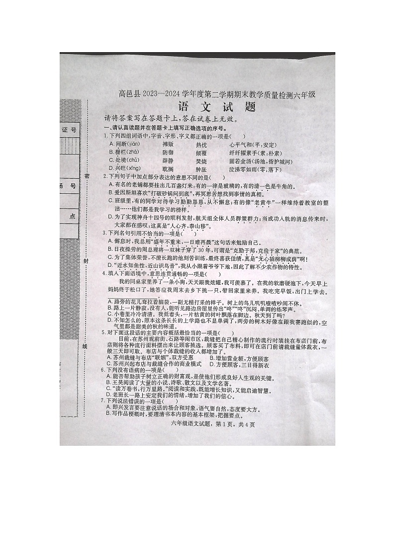 河北省石家庄市高邑县2023-2024学年六年级下学期7月期末语文试题第1页