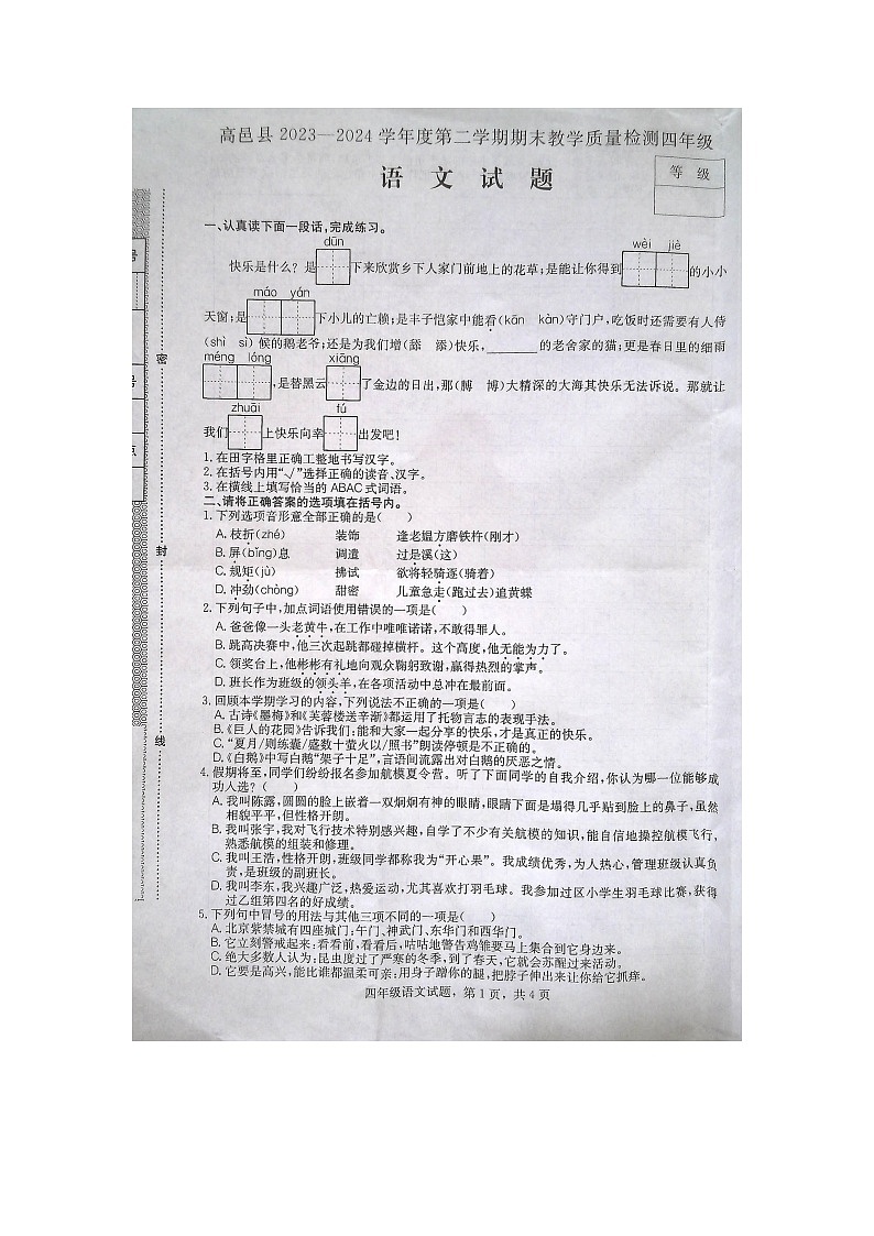 河北省石家庄市高邑县2023-2024学年四年级下学期7月期末语文试题01