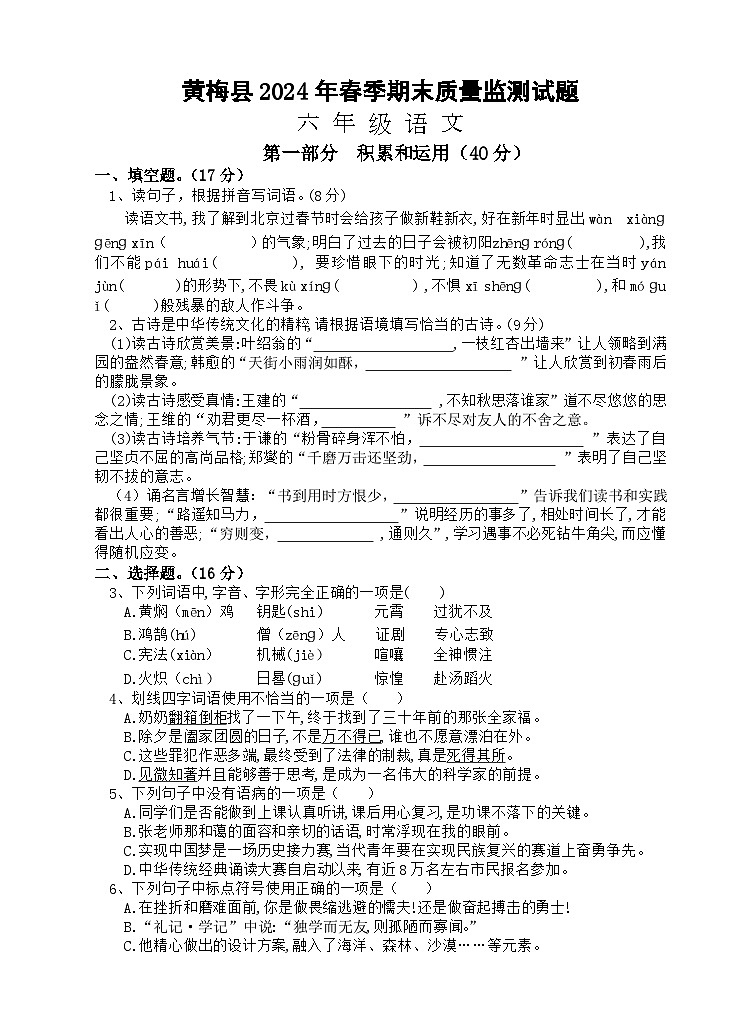 湖北省黄冈市黄梅县2023-2024学年六年级下学期期末质量监测语文试题第1页