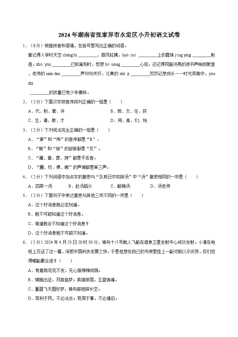 湖南省张家界市永定区2023-2024学年六年级下学期期末语文试卷第1页