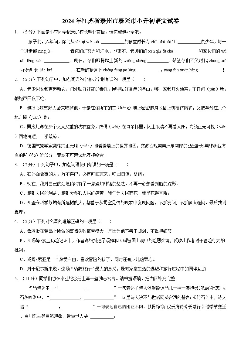 江苏省泰州市泰兴市2023-2024学年六年级下学期期末语文试卷第1页
