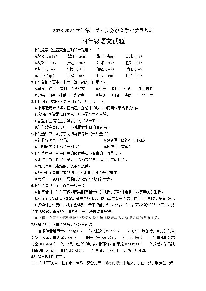 山东省滨州市惠民县2023-2024学年四年级下学期7月期末语文试题01