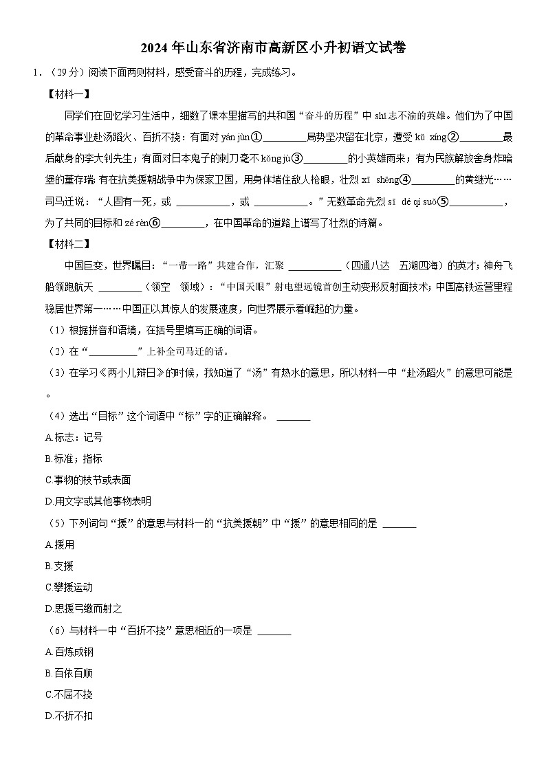 山东省济南市高新区2023-2024学年六年级下学期期末语文试卷第1页