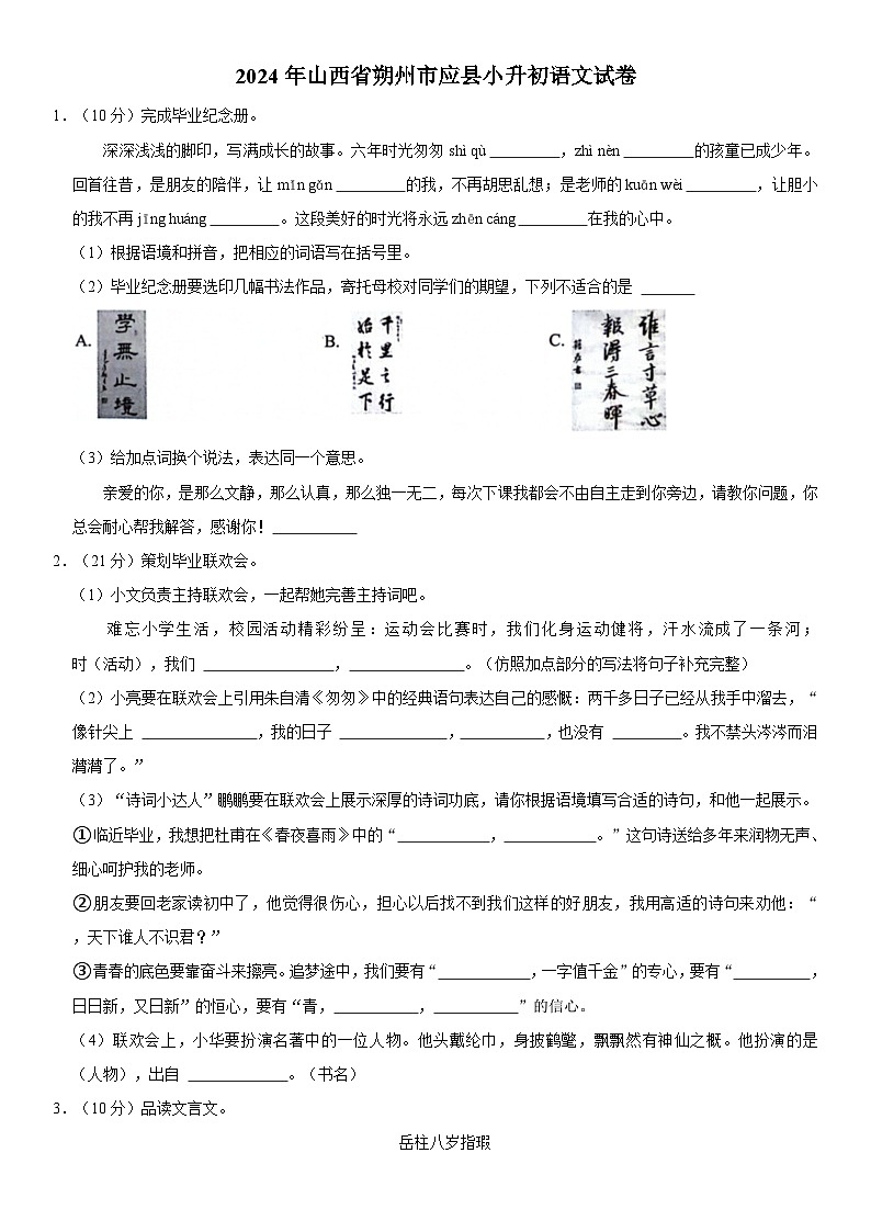 山西省朔州市应县2023-2024学年六年级下学期期末语文试卷第1页