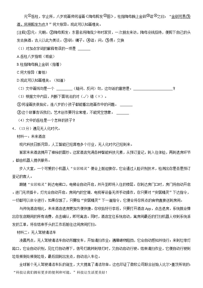 山西省朔州市应县2023-2024学年六年级下学期期末语文试卷第2页