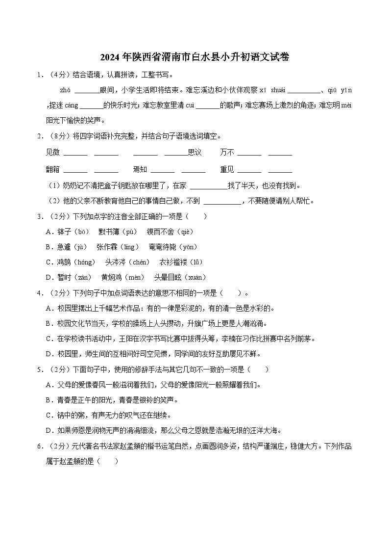 陕西省渭南市白水县2023-2024学年六年级下学期期末考试语文试题01