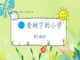 部编语文三年级上册 第1单元 1.大青树下的小学 PPT课件