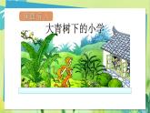 部编语文三年级上册 第1单元 1.大青树下的小学 PPT课件