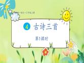 部编语文三年级上册 第2单元 4.古诗三首 PPT课件