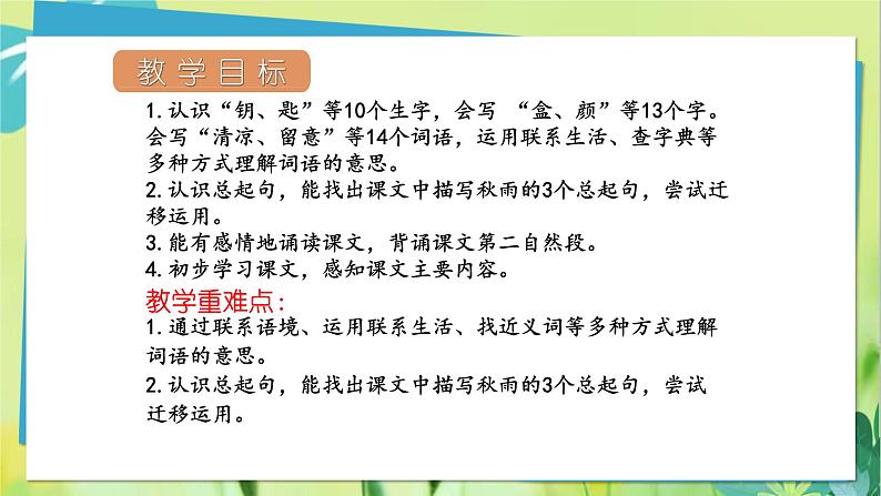 部编语文三年级上册 第2单元 6.秋天的雨 PPT课件02