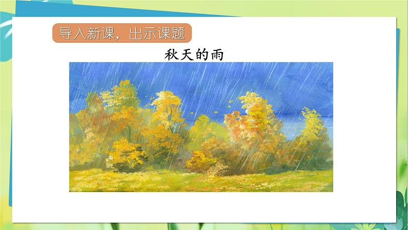 部编语文三年级上册 第2单元 6.秋天的雨 PPT课件05