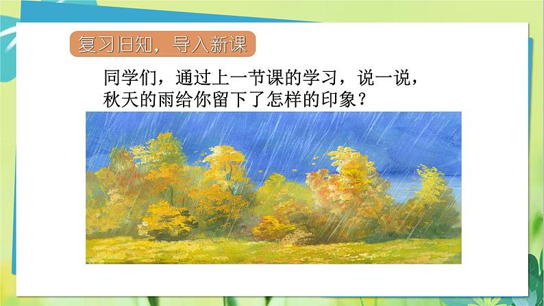 部编语文三年级上册 第2单元 6.秋天的雨 PPT课件04