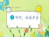 部编语文三年级上册 第2单元 7.听听秋天的声音 PPT课件