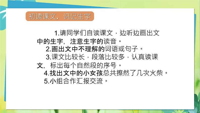 8.卖火柴的小女孩第一课时第6页