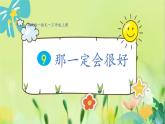 部编语文三年级上册 第2单元 9.那一定会很好 PPT课件