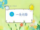 部编语文三年级上册 第3单元 11.一块奶酪 PPT课件