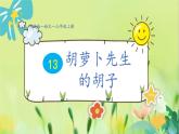 部编语文三年级上册 第4单元 13.胡萝卜先生的胡子 PPT课件