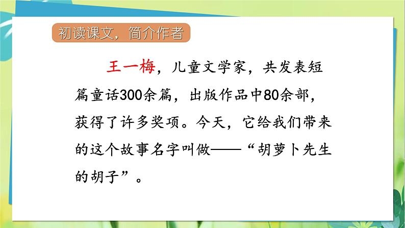 部编语文三年级上册 第4单元 13.胡萝卜先生的胡子 PPT课件第6页