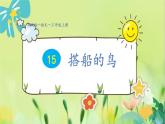 部编语文三年级上册 第5单元 15.搭船的鸟 PPT课件