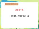 部编语文三年级上册 第5单元 16.金色的草地 PPT课件
