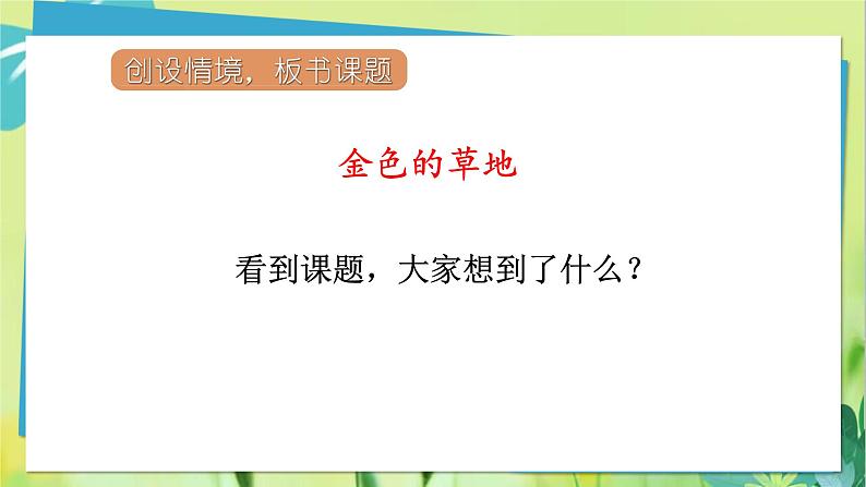 部编语文三年级上册 第5单元 16.金色的草地 PPT课件04