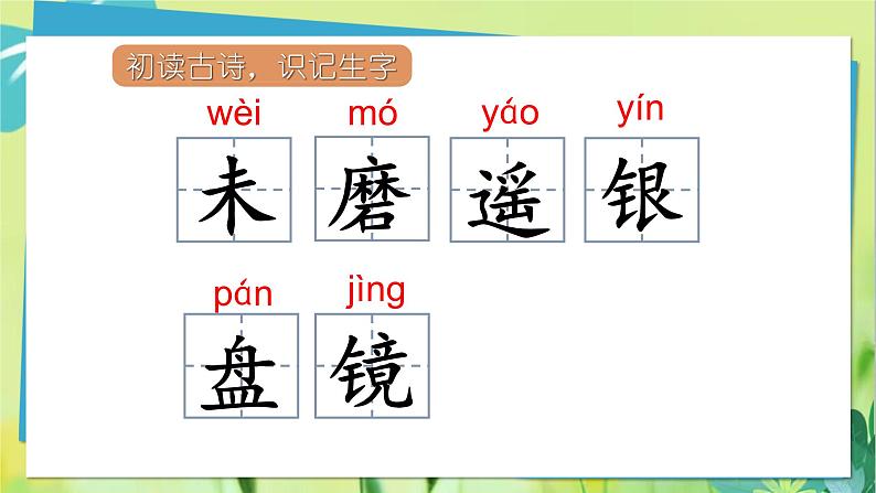 部编语文三年级上册 第6单元 17.古诗三首 PPT课件07