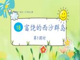 部编语文三年级上册 第6单元 18.富饶的西沙群岛 PPT课件
