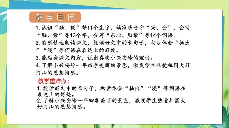 部编语文三年级上册 第6单元 20.美丽的小兴安岭 PPT课件第2页