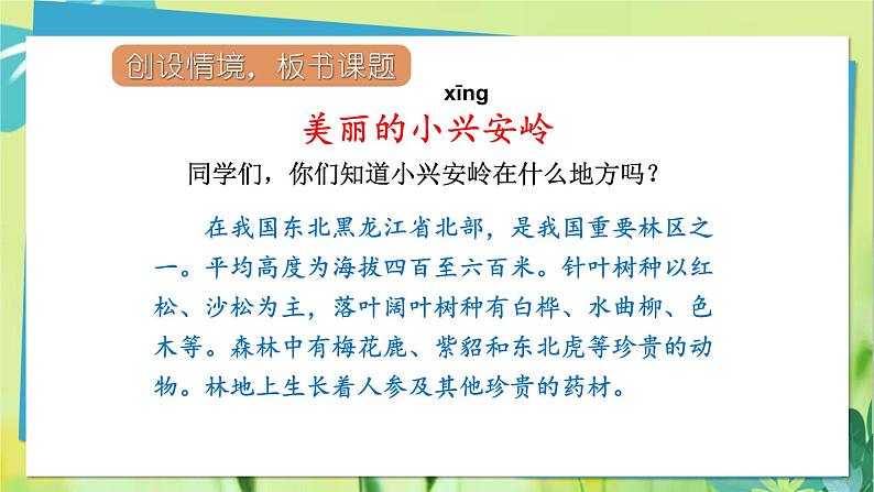 部编语文三年级上册 第6单元 20.美丽的小兴安岭 PPT课件第4页