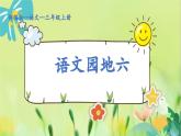 部编语文三年级上册 第6单元 语文园地六 PPT课件