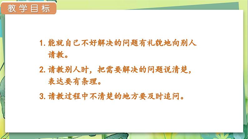 部编语文三年级上册 第8单元 口语交际  请教 PPT课件04