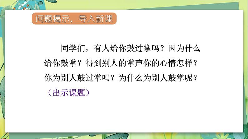 部编语文三年级上册 第8单元 25.掌声 PPT课件03