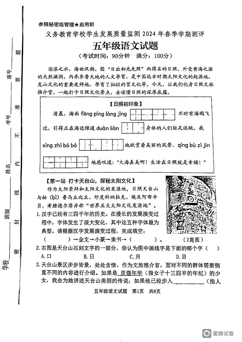 山东省日照市东港区2023-2024学年五年级下学期期末检测语文试题第1页