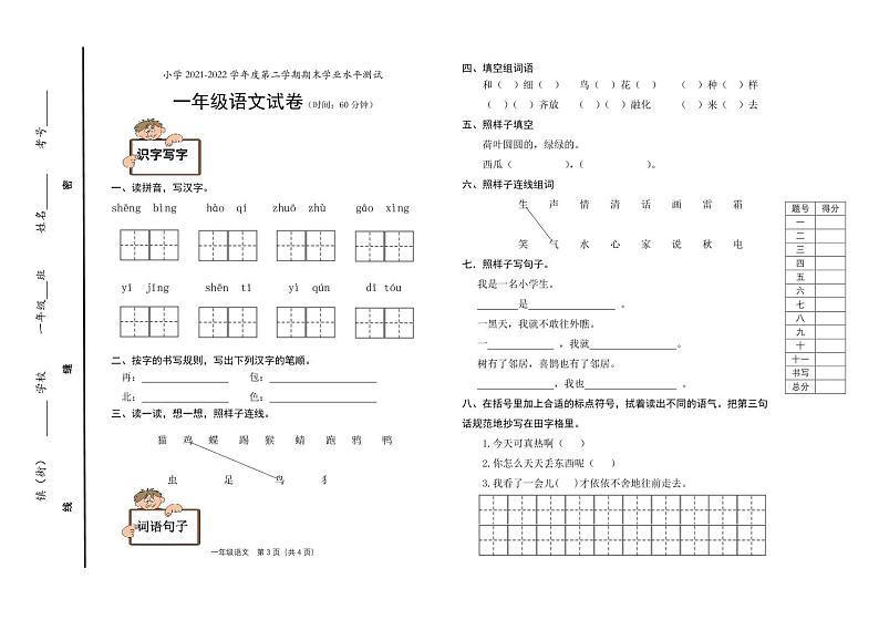 山东省烟台市莱州市2021-2022学年一年级下学期期末语文试卷01
