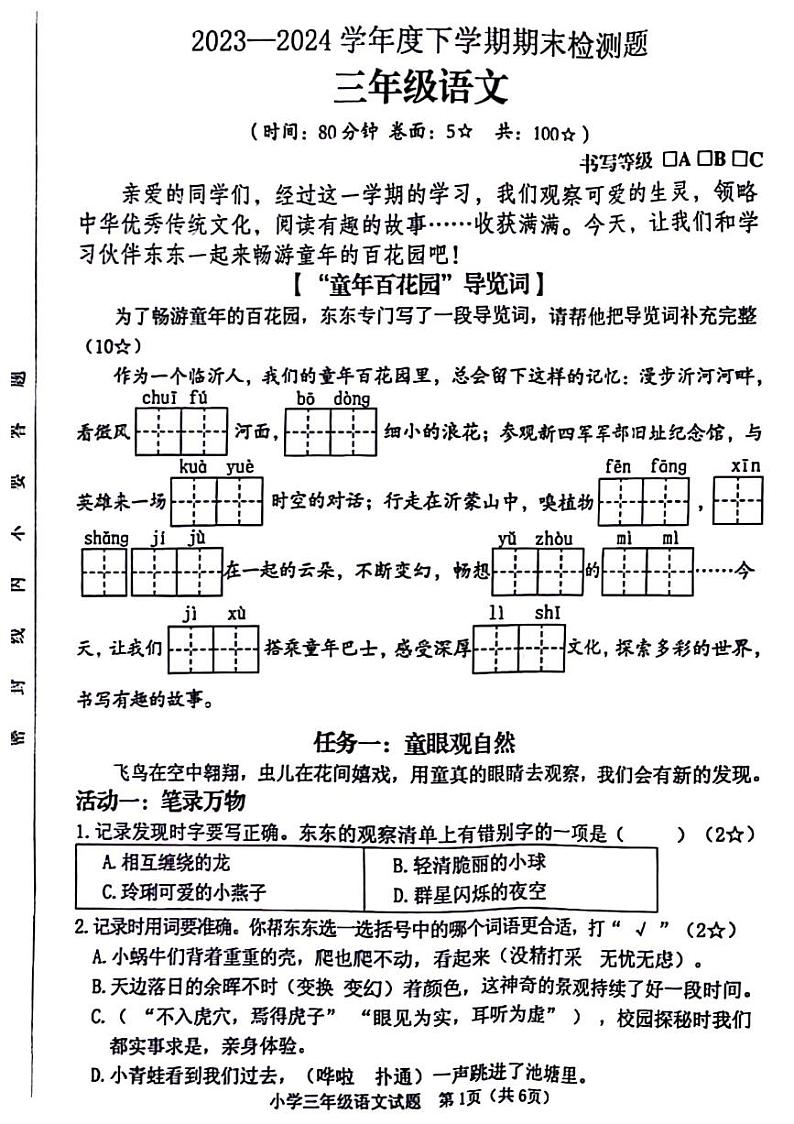 山东省临沂市河东区2023-2024学年三年级下学期期末检测语文试题第1页