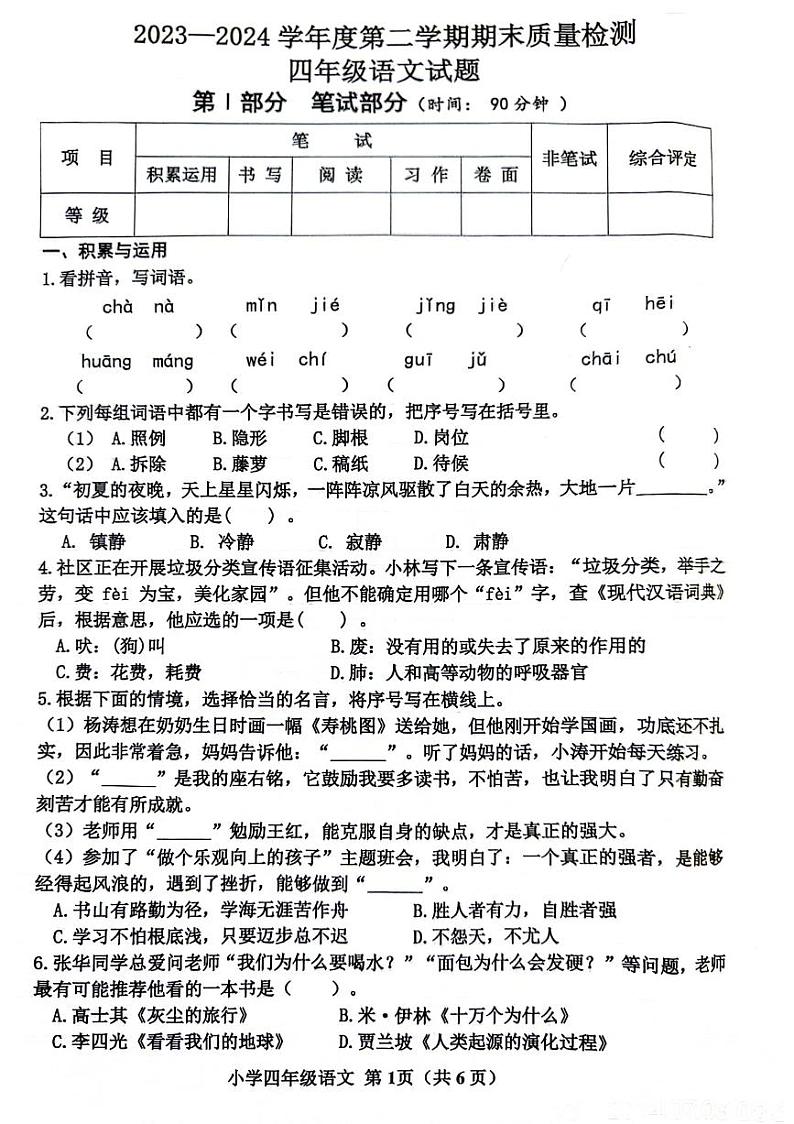 山东省威海市多校联考2023-2024学年四年级下学期期末检测语文试题第1页