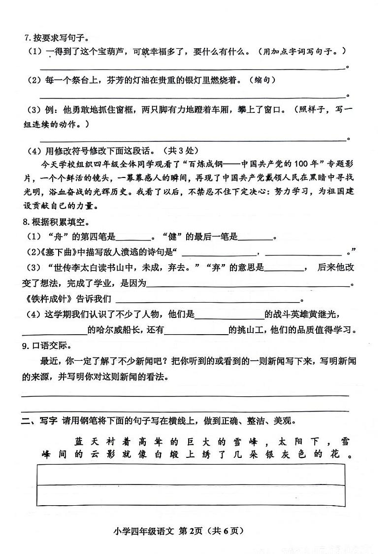 山东省威海市多校联考2023-2024学年四年级下学期期末检测语文试题第2页
