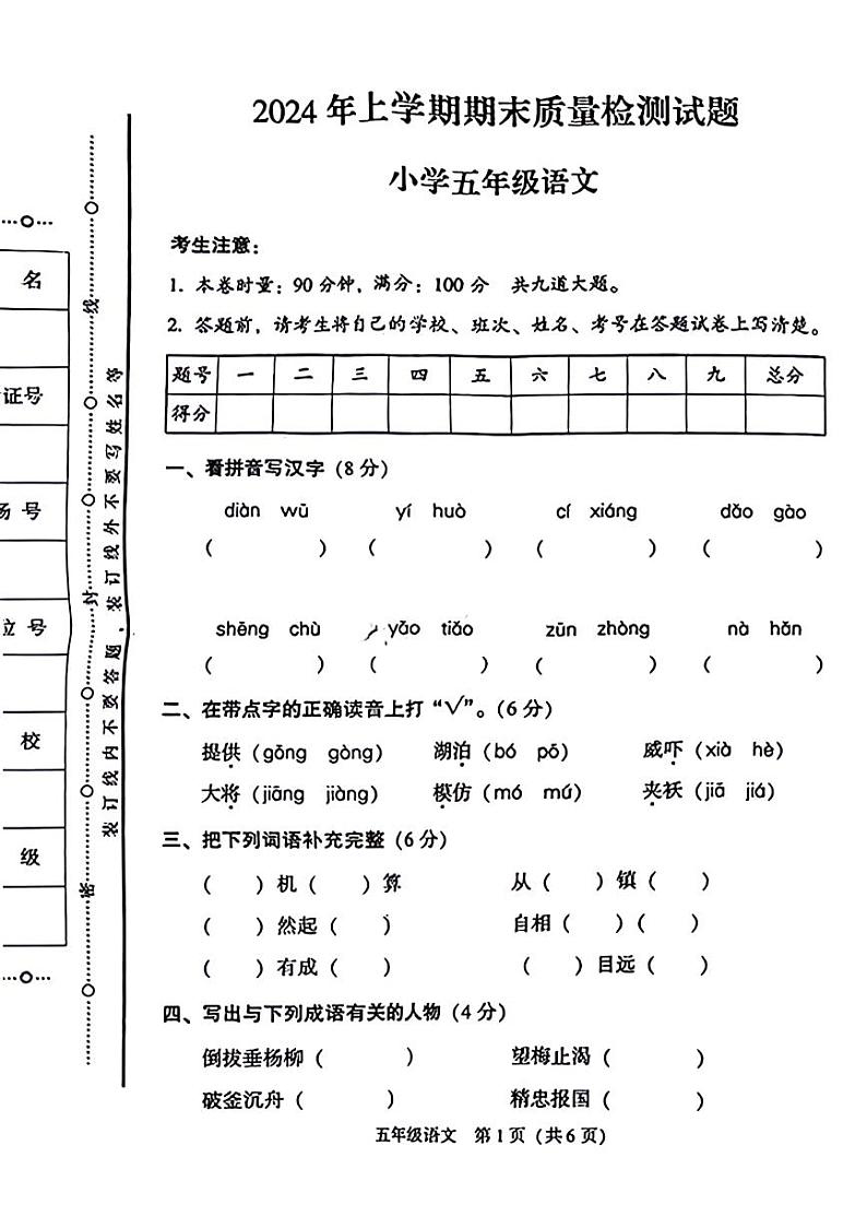 湖南省衡阳市衡阳县2023-2024学年五年级下学期期末检测语文试题第1页