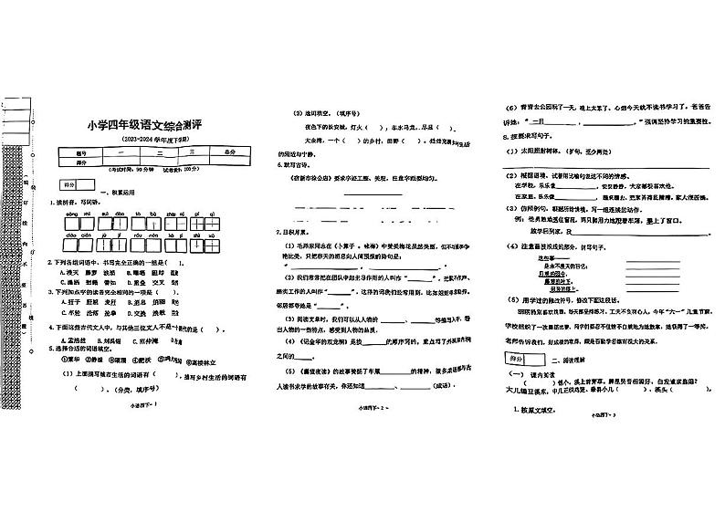 辽宁省沈阳市皇姑区2023-2024学年四年级下学期期末考试语文试题01