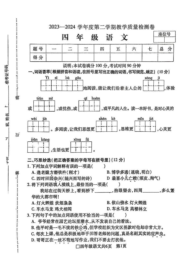 安徽省阜阳市2023-2024学年四年级下学期6月期末语文试题第1页
