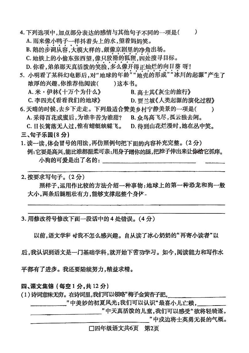 安徽省阜阳市2023-2024学年四年级下学期6月期末语文试题第2页