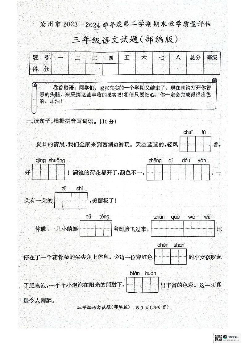 河北省沧州市2023-2024学年三年级下学期期末教学质量评估语文试题第1页