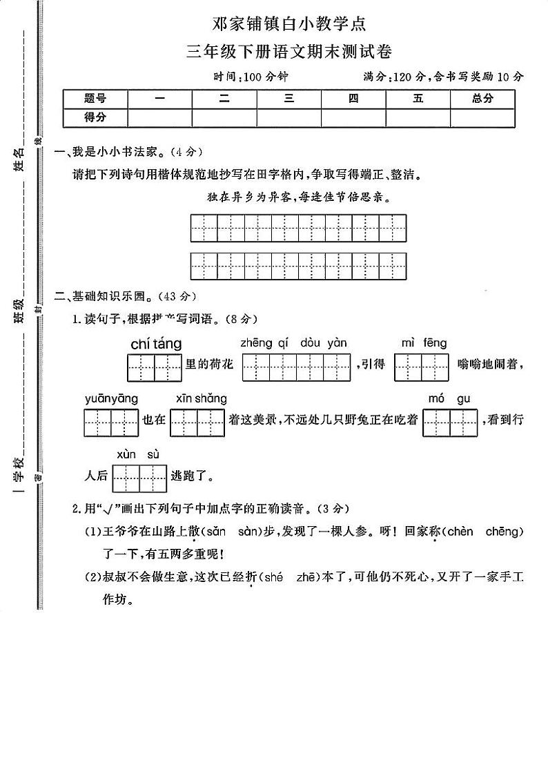 湖南省邵阳市武冈市邓家铺镇白小教学点2023-2024学年三年级下学期7月期末语文试题01
