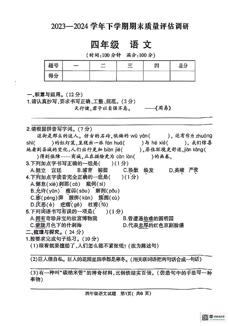 陕西省咸阳市乾县峰阳镇宋家小学2023-2024学年四年级下学期期末质量评估调研语文试题01