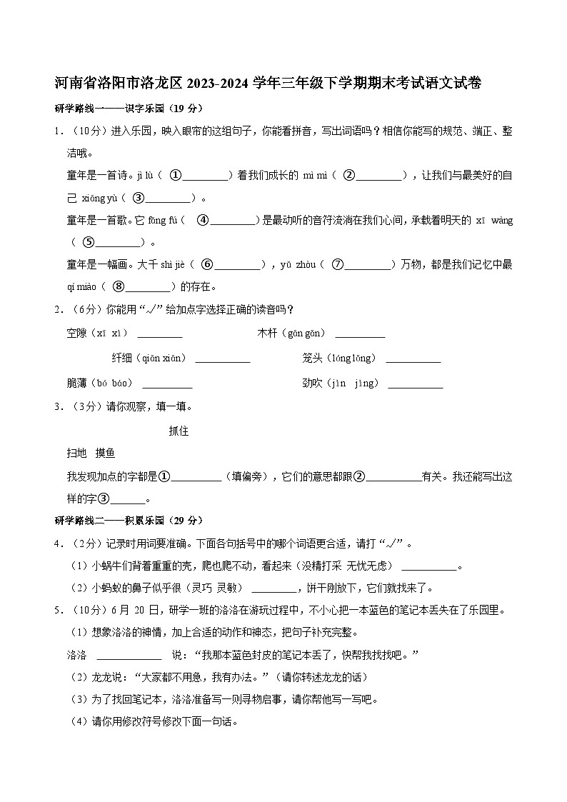 河南省洛阳市洛龙区2023-2024学年三年级下学期期末考试语文试卷第1页
